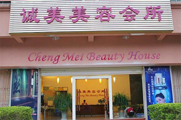 诚美美容院加盟店