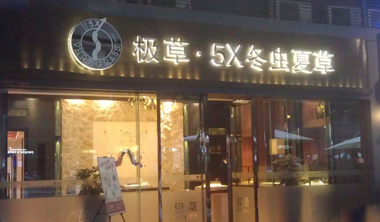 极草加盟