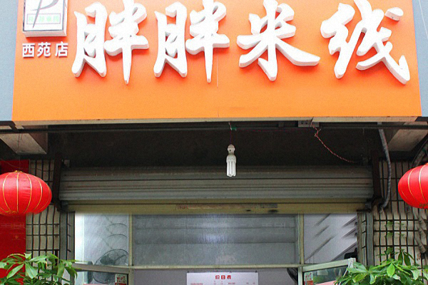 胖胖米线加盟