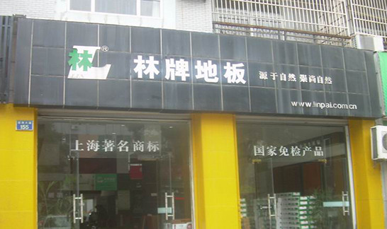 林牌地板加盟