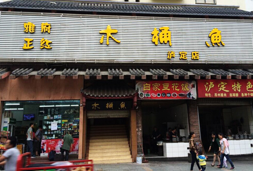 雅府正红木桶鱼加盟店
