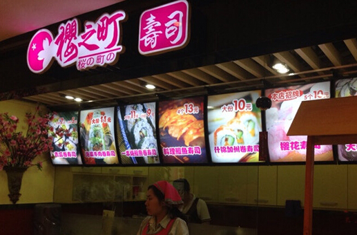樱之町寿司加盟店