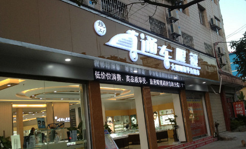 眼镜直通车加盟店