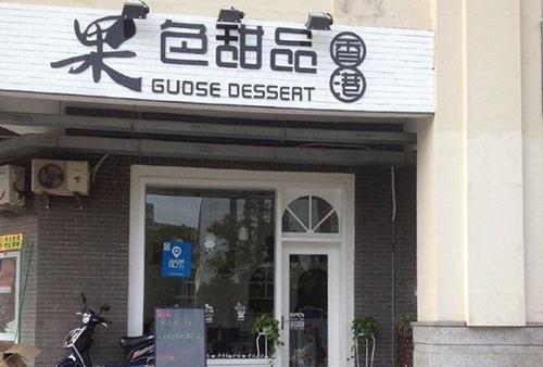 果色甜品加盟