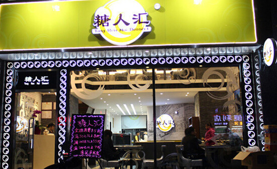 糖人汇加盟店