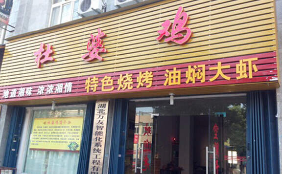 杜婆鸡加盟店