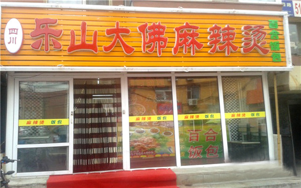 大佛麻辣烫加盟店