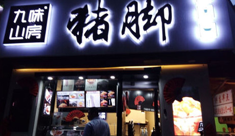 九味山房加盟