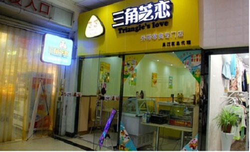 三角芝恋加盟店