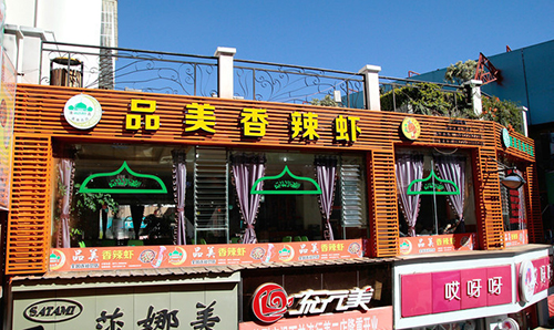品美香辣虾加盟