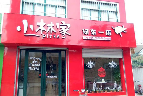 小林家披萨店