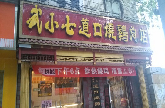 武小七道口烧鸡加盟店