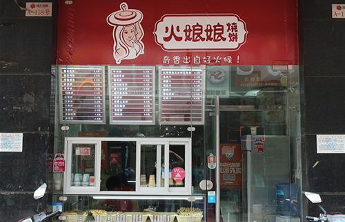火娘娘烧饼加盟