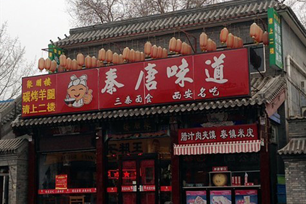 秦唐味道