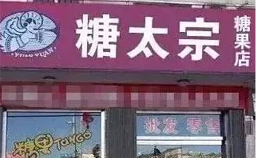 糖太宗加盟店