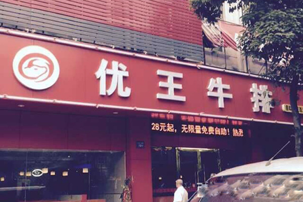 优王牛排