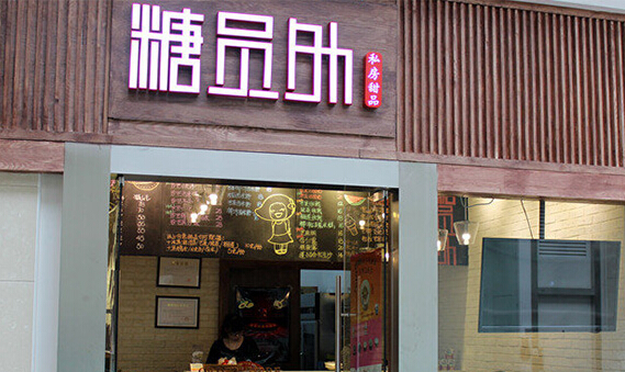 糖员外加盟店