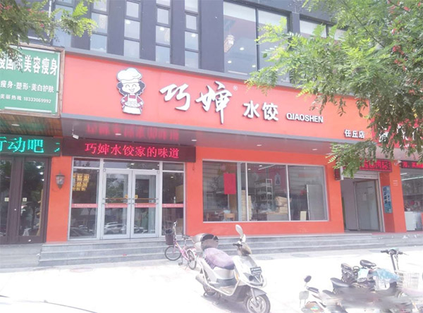 巧婶水饺加盟店