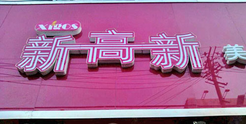 新高新加盟