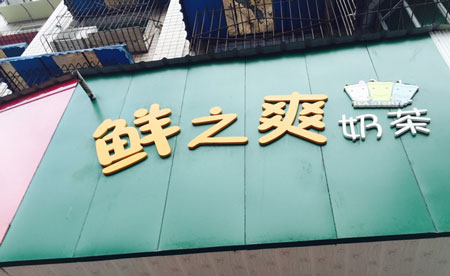鲜之爽加盟