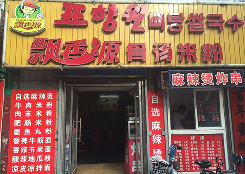 飘香源米粉加盟