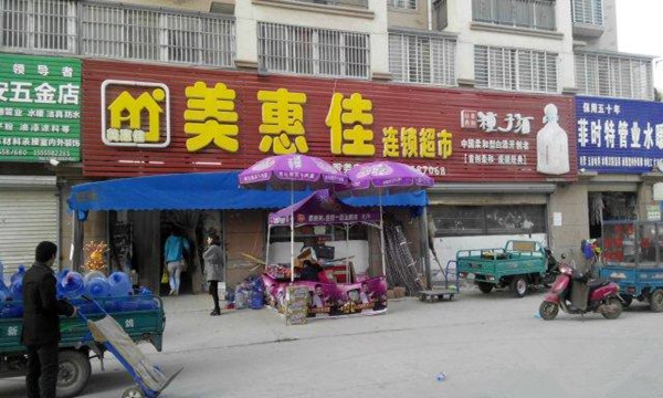 美惠佳便利店加盟店