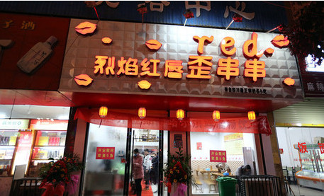 烈焰红唇串串加盟