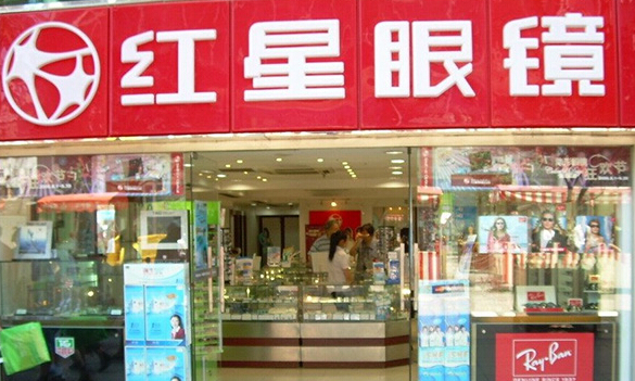 红星眼镜加盟