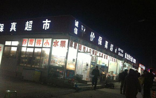 保真超市加盟