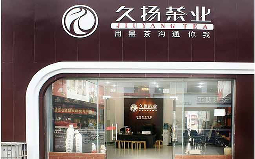 久扬茶业加盟