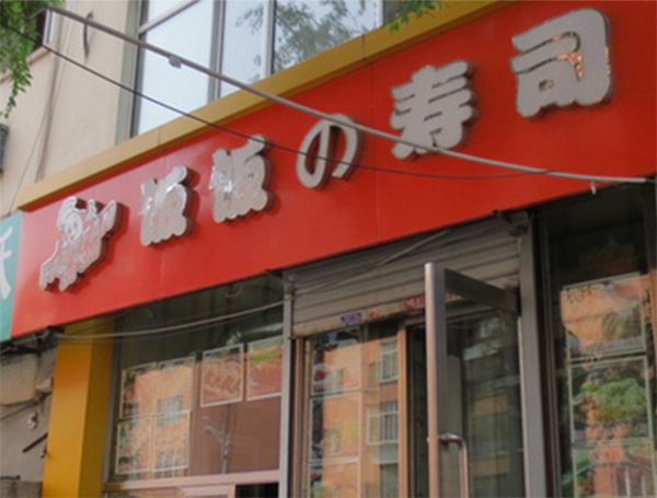 饭饭寿司加盟店