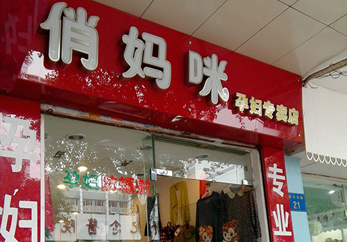 俏妈咪加盟