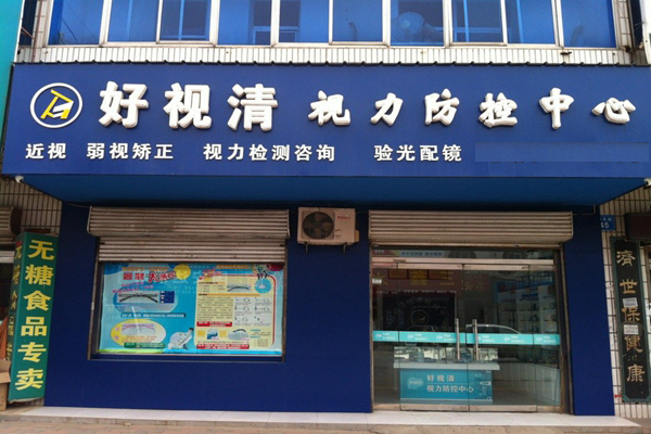 好视清加盟店