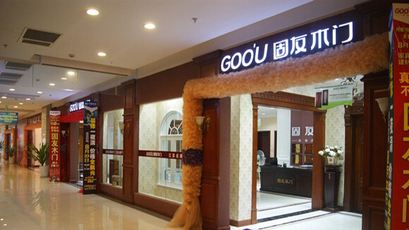 固友木门加盟店