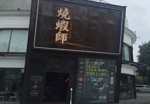 烧虾师加盟