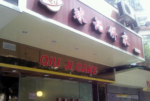 球记饼家加盟