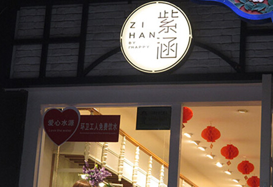 紫涵女装加盟