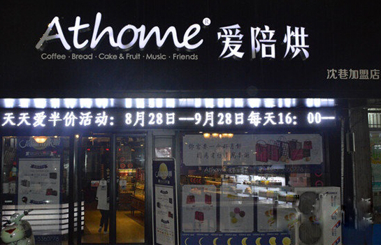 爱陪烘加盟