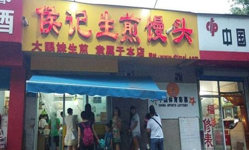 侯记生煎加盟