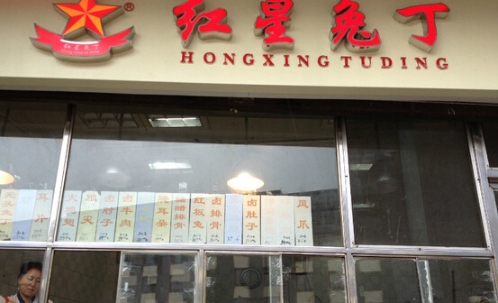 红星兔丁加盟