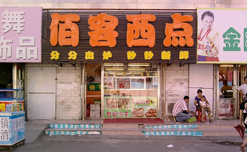 佰林西点加盟