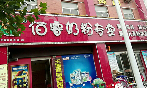 佰睿奶粉加盟