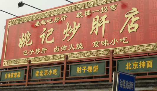 姚记炒肝加盟