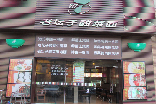 5177老坛子酸菜面加盟