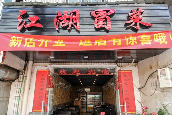 江湖冒菜加盟店