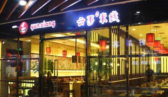 云香米线加盟