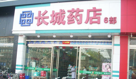 长城药店加盟