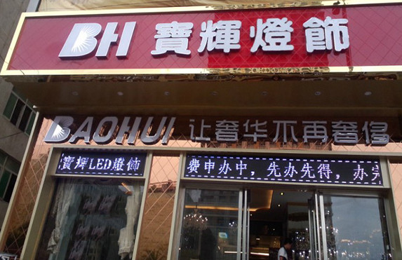 宝辉灯饰加盟