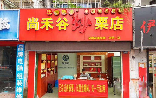 尚禾谷板栗加盟店