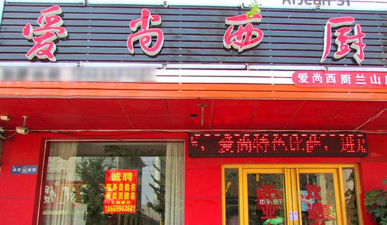 爱尚西厨加盟